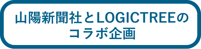 山陽新聞社とLOGICTREEのコラボ企画