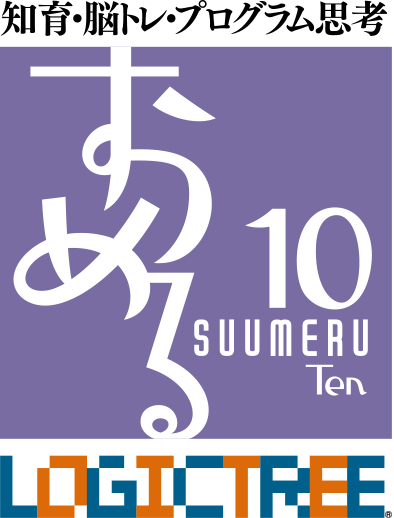 知育・脳トレ・プログラム思考 すうめる 10 SUUMERU Ten