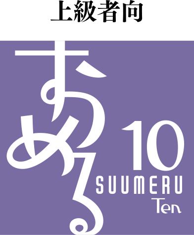 上級者向 すうめる10 SUUMERU Ten