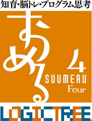 知育・脳トレ・プログラム思考 すうめる 4 SUUMERU Four