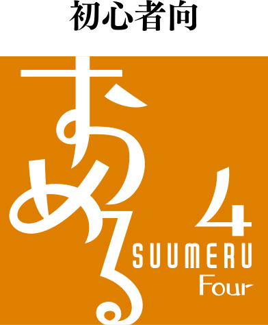 初心者向 すうめる4 SUUMERU Four