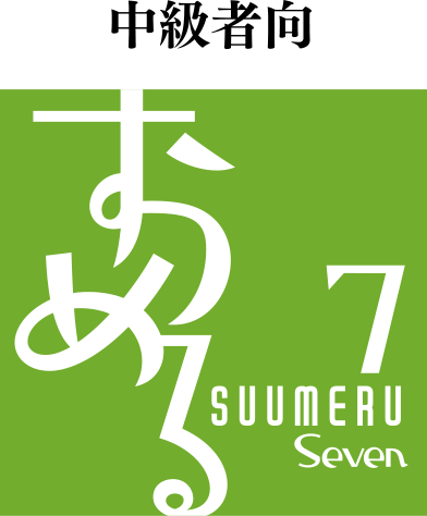 中級者向 すうめる7 SUUMERU Seven